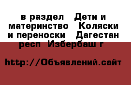  в раздел : Дети и материнство » Коляски и переноски . Дагестан респ.,Избербаш г.